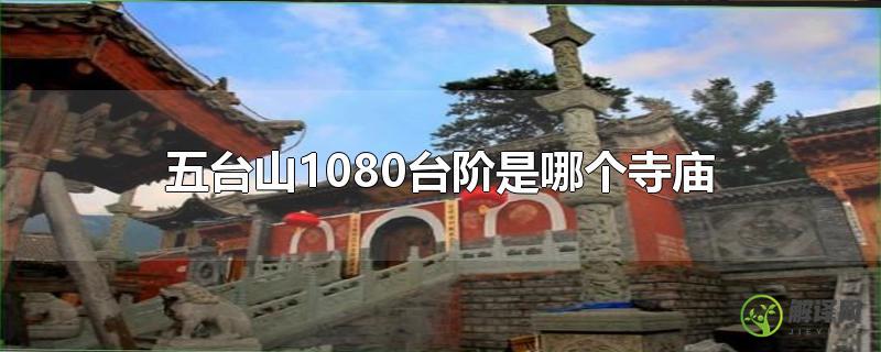 五台山1080台阶是哪个寺庙？