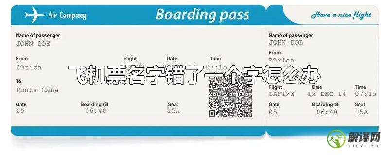 飞机票名字错了一个字怎么办？