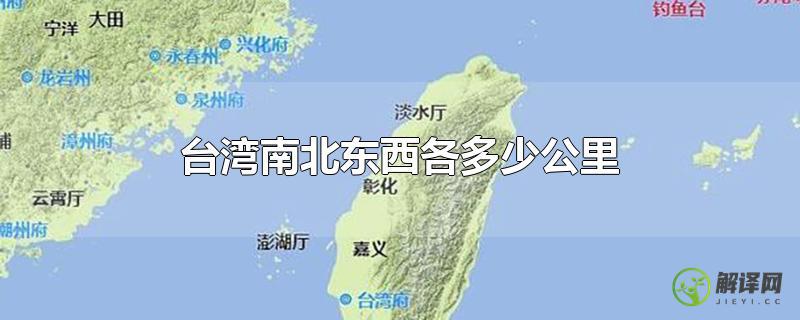 台湾南北东西各多少公里？