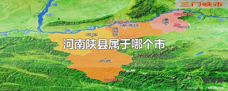 河南陕县属于哪个市？