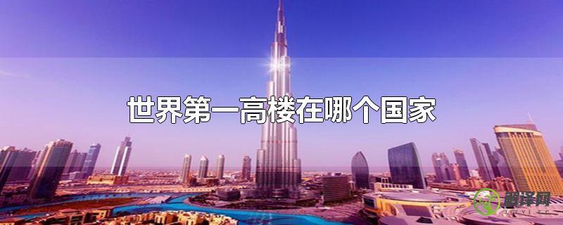 世界第一高楼在哪个国家？