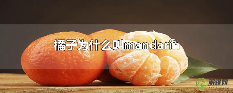 橘子为什么叫mandarin？