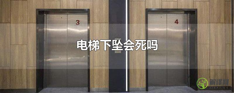 电梯下坠会死吗？