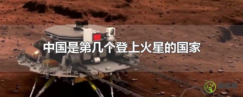 中国是第几个登上火星的国家？