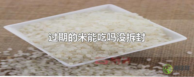过期的米能吃吗没拆封？