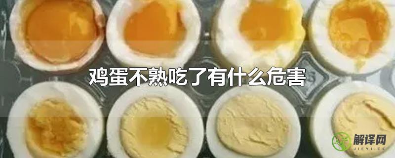 鸡蛋不熟吃了有什么危害？