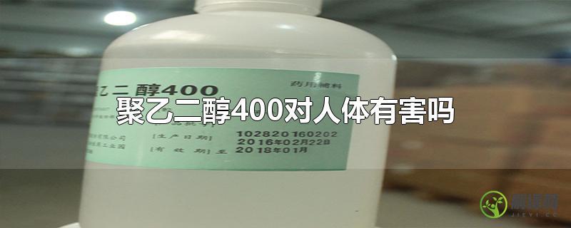 聚乙二醇400对人体有害吗？