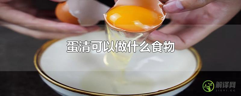 蛋清可以做什么食物？