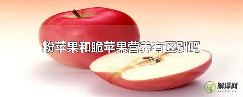 粉苹果和脆苹果营养有区别吗？
