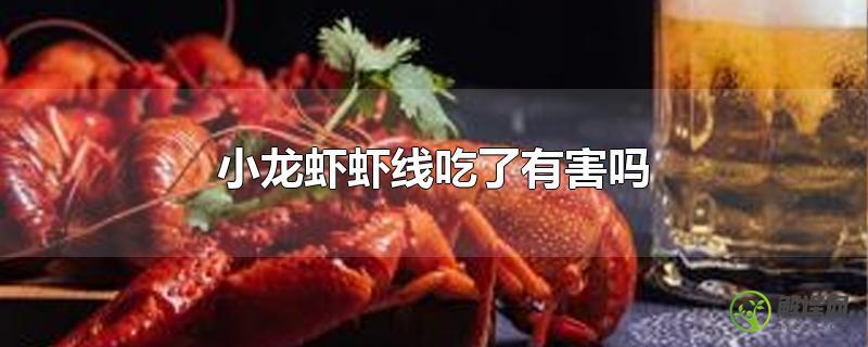 小龙虾虾线吃了有害吗？