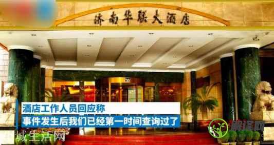 济南华联酒店申明“阿里被侵害女员工”无入驻记录