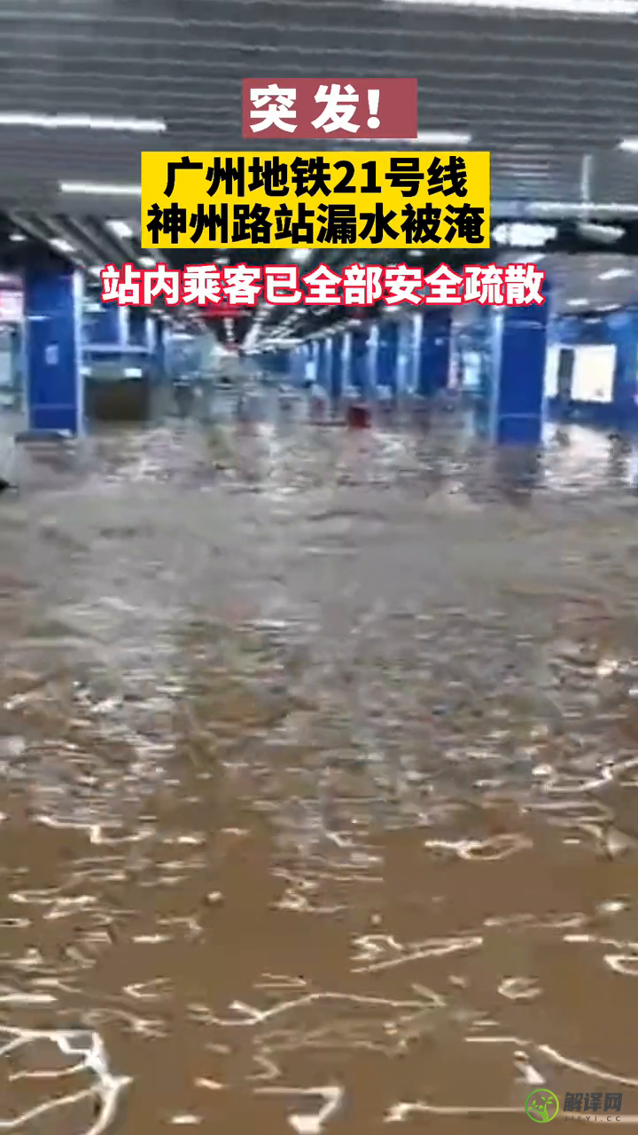 ﻿广州暴雨大水冲进地铁站是地铁几号线哪个站