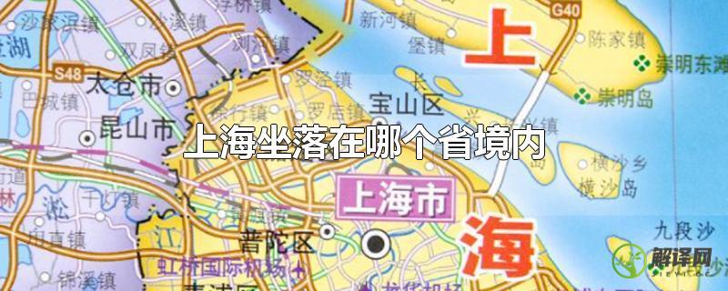 上海坐落在哪个省境内？