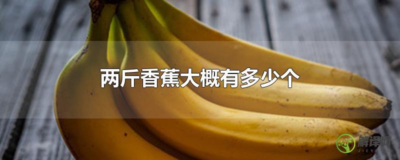 两斤香蕉大概有多少个？