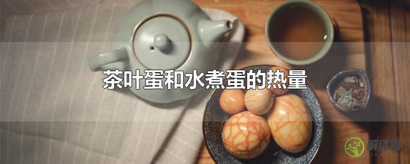 茶叶蛋和水煮蛋的热量？