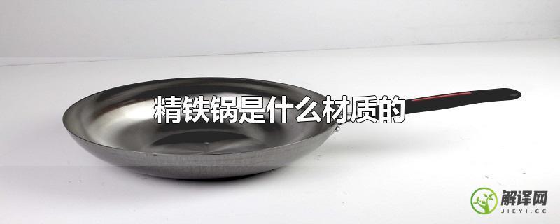 精铁锅是什么材质的？