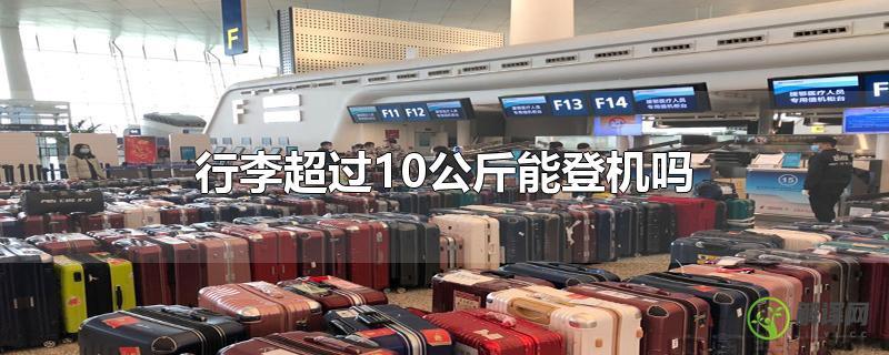行李超过10公斤能登机吗？