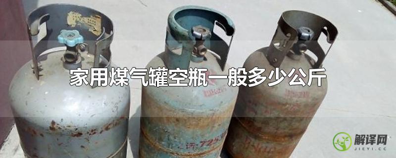 家用煤气罐空瓶一般多少公斤？