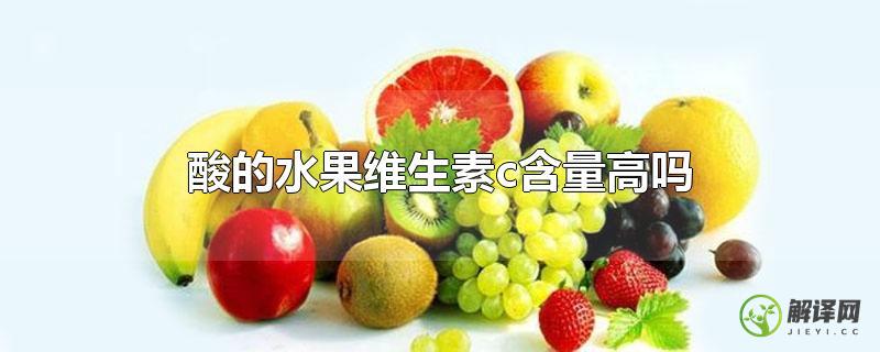 酸的水果维生素c含量高吗？
