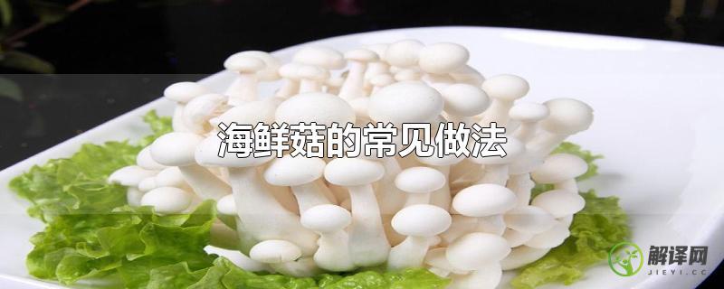 海鲜菇的常见做法？