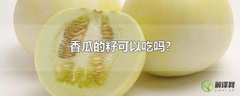 香瓜的籽可以吃吗?？