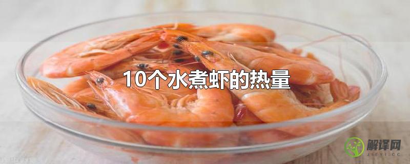 10个水煮虾的热量？