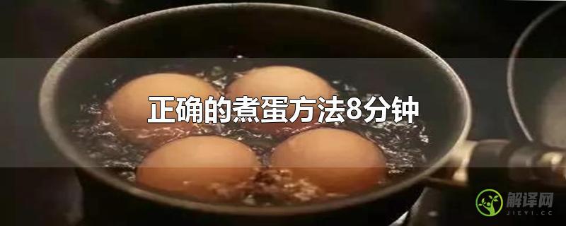 正确的煮蛋方法8分钟？