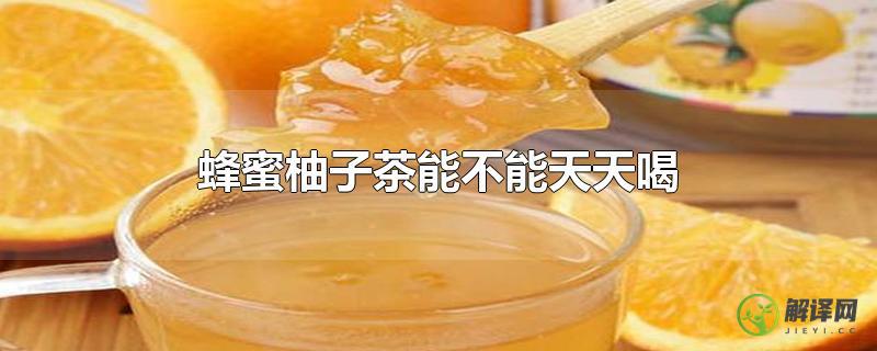 蜂蜜柚子茶能不能天天喝？