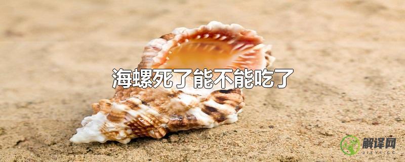 海螺死了能不能吃了？