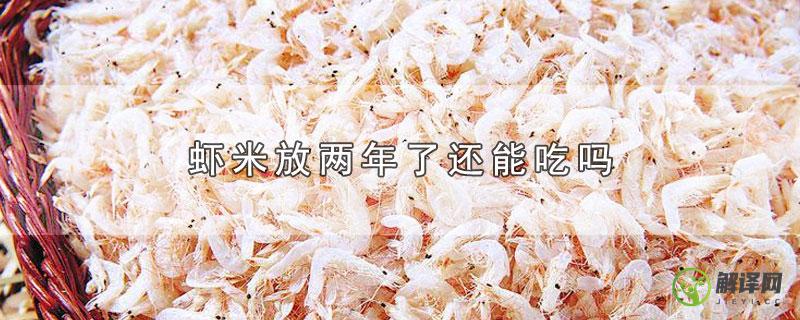 虾米放两年了还能吃吗？