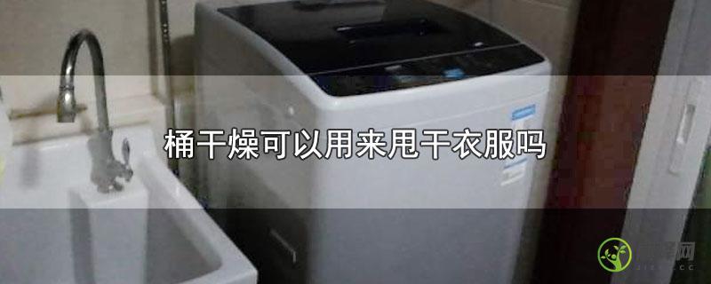 桶干燥可以用来甩干衣服吗？