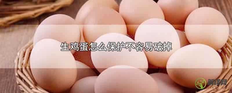 生鸡蛋怎么保护不容易破掉？