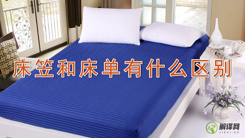 床笠和床单有什么区别？