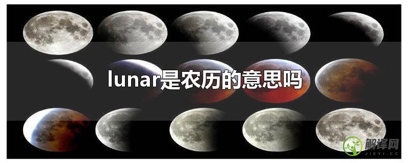lunar是农历的意思吗？