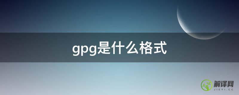 gpg是什么格式(.gp是什么格式)