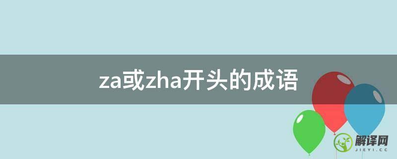 za或zha开头的成语(za的成语开头成语接龙)
