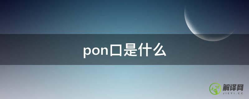 pon口是什么(pon口是什么设备)