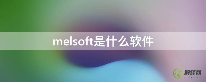melsoft是什么软件(melsec是什么软件)
