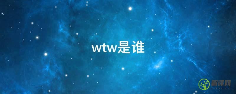 wtw是谁(WTW公司)