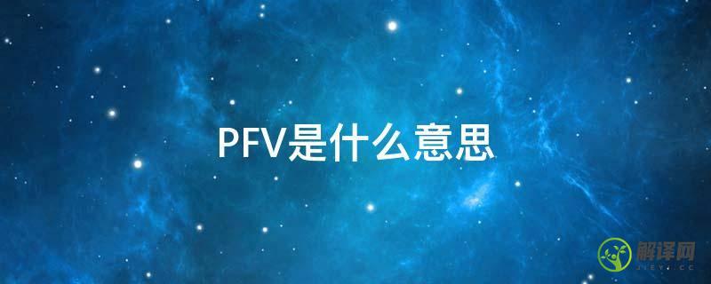 PFV是什么意思(p=fv v是什么)