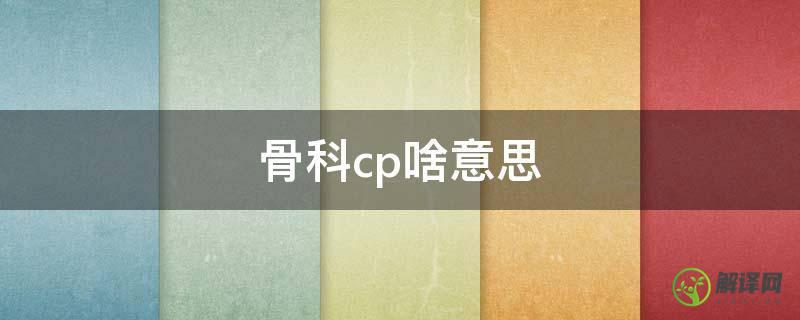 骨科cp啥意思(怎么看待骨科cp)