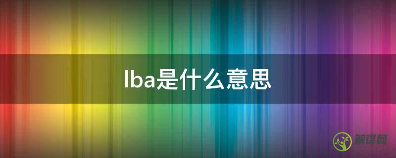 lba是什么意思(lba是什么意思中文翻译)