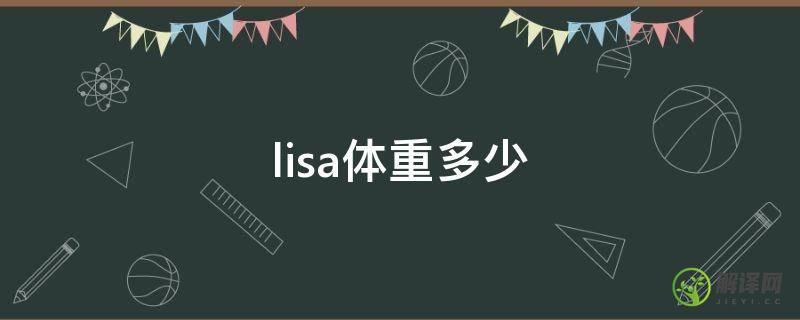 lisa体重多少(Lisa身高体重多少)