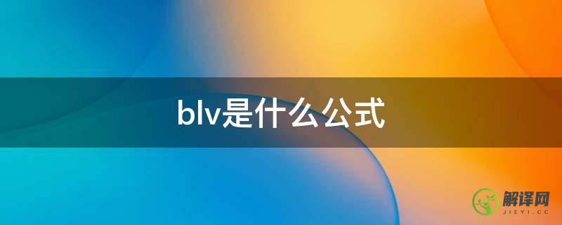 blv是什么公式(物理blv是什么公式)