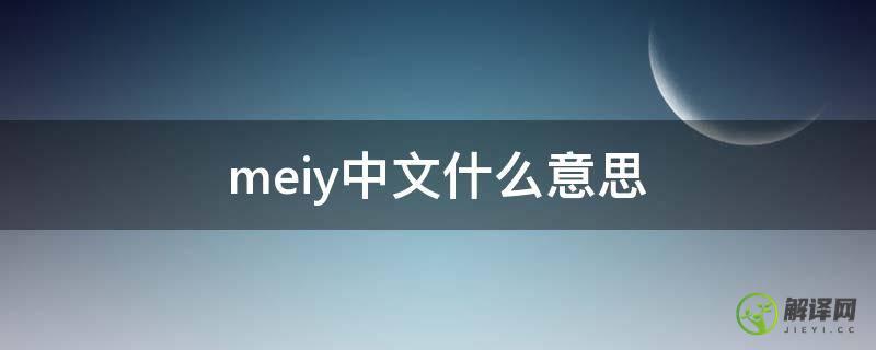 meiy中文什么意思(mei中文意思是什么)