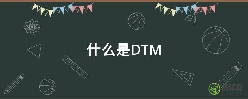 什么是DTM(什么是dtmb地面波电视)
