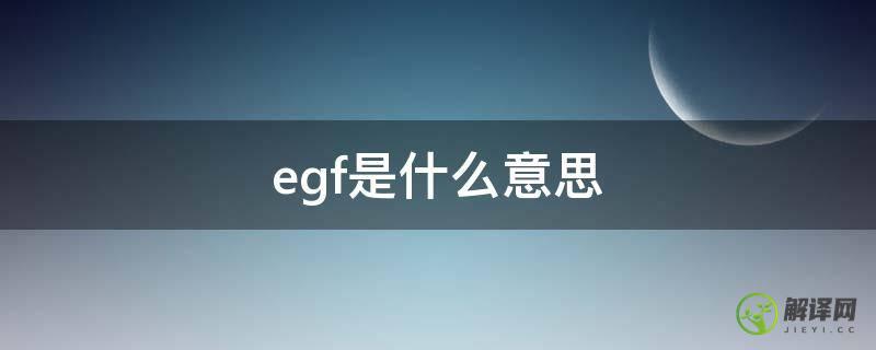 egf是什么意思(eg是什么意思)
