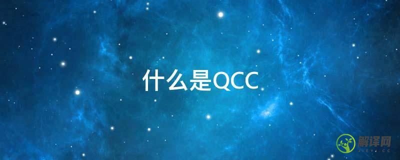 什么是QCC(什么是qcc选题背景)