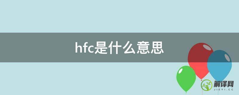 hfc是什么意思(华为hfc是什么意思)