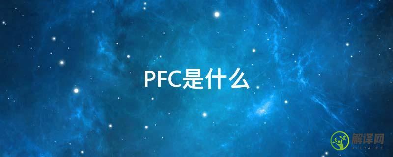 PFC是什么(pfc是什么化学物质)